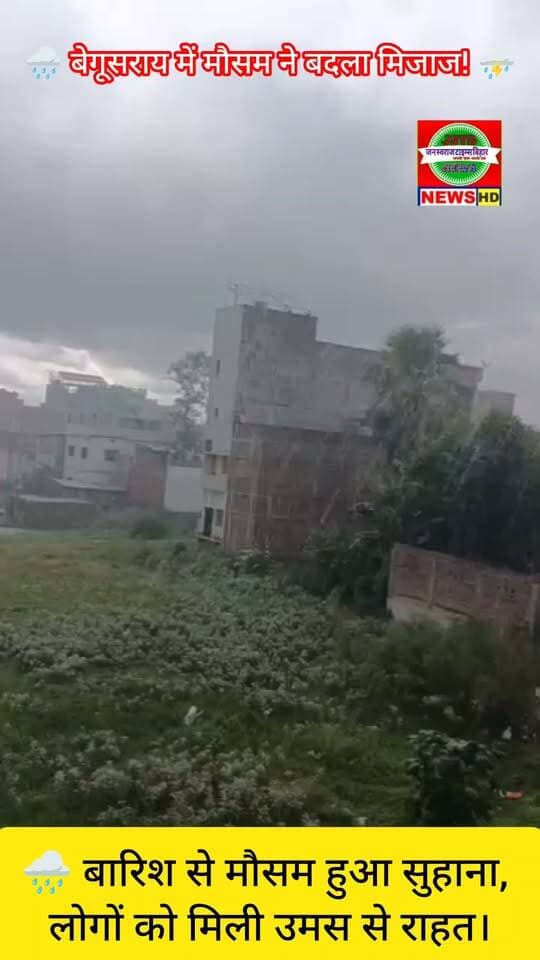 🌧️ बेगूसराय में मौसम ने बदला मिजाज! ⛈️
☁️ आसमान में छाए घने काले बादल और देखते ही देखते शुरू हो गई जोरदार बारिश।
🌧️ बारिश से मौसम हुआ सुहाना, लोगों को मिली उमस से राहत।
#teghra #Matihani
#Begusarai #बेगूसराय #RainAlert #बारिश #WeatherUpdate #BiharNews #बिहार_न्यूज़