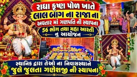 રાધા કૃષ્ણ પોળ ખાતે લાલ બાગ ના રાજા ના અવતાર માં ગણપતિ ની સ્થાપના 56 ભોગ તથા મહા આરતી નુ આયોજન #vadodara #gujjudarshan #rajmahelroad #ganeshchaturthi #lalbagcharaja