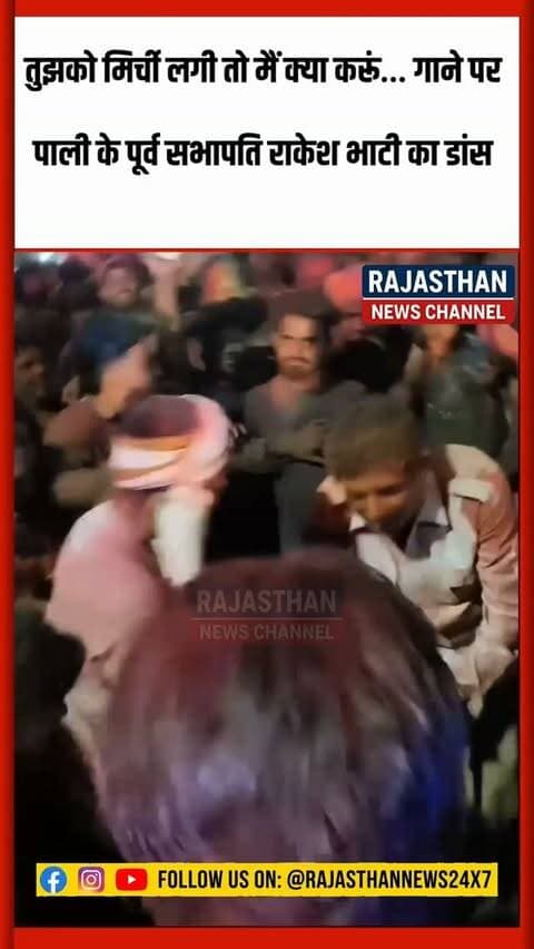 “तुझको मिर्ची लगी तो मैं क्या करूं…” गाने पर जमकर थिरके पाली के पूर्व सभापति राकेश भाटी
