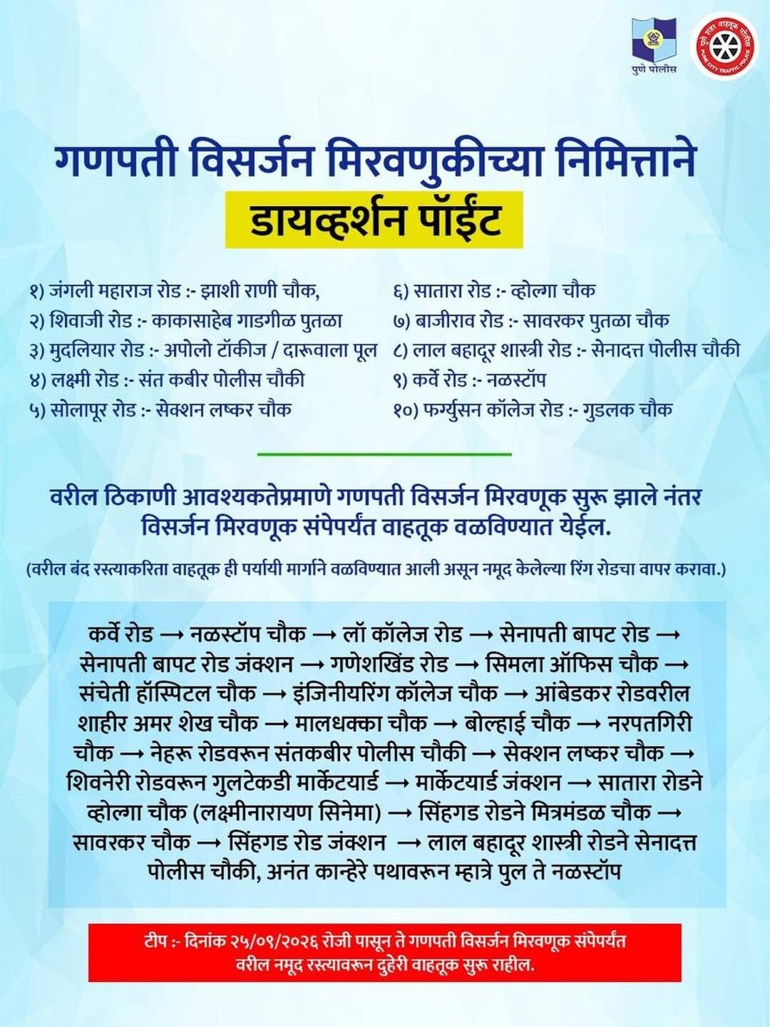 पुणेकरांनो! गणेश विसर्जन मिरवणूक सुरू झाल्यानंतर शहरातील प्रमुख रस्ते वाहतुकीसाठी बंद केले जातात. या बंद रस्त्यांऐवजी शहरात प्रवास करण्यासाठी पुणे पोलिसांतर्फे डायव्हर्शन पॉईंट्स आणि रिंग रोडचा पर्याय उपलब्ध करून देण्यात आला आहे.
नागरिकांनी कृपया नोंद घ्यावी.
<nis:link nis:type=tag nis:id=punepoliceupdates nis:value=PunePoliceUpdates nis:enabled=true nis:link/>