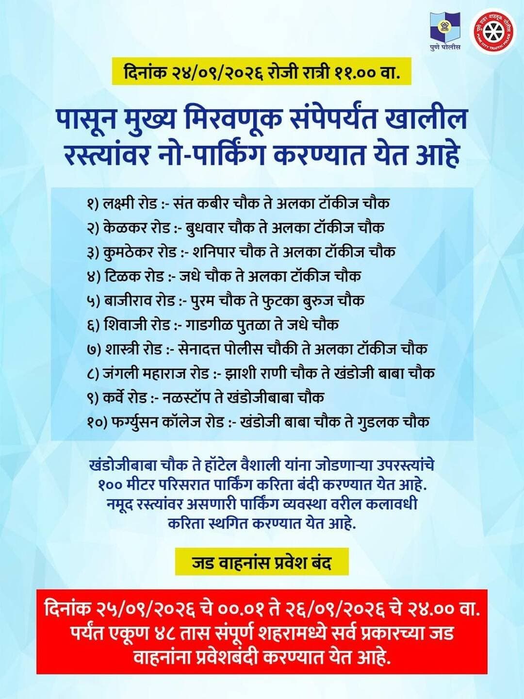 पुणेकरांनो, गणेश विसर्जन मिरवणुकीदरम्यान शहरातील वाहतूक सुरळीत राहण्यासाठी २४ सप्टेंबर २०२६ रोजी रात्री ११ वाजल्यापासून मुख्य मिरवणूक संपेपर्यंत खालील प्रमुख रस्त्यांवर सर्व प्रकारच्या वाहनांसाठी नो-पार्किंग घोषित करण्यात आले आहे.
नागरिकांनी कृपया नोंद घ्यावी.
<nis:link nis:type=tag nis:id=punepoliceupdates nis:value=PunePoliceUpdates nis:enabled=true nis:link/>