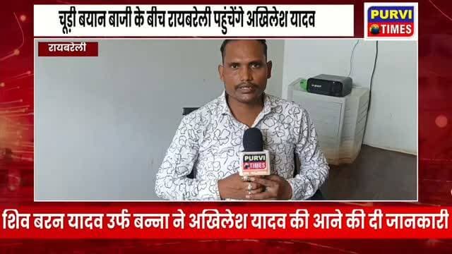 उत्तर प्रदेश के पूर्व मुख्यमंत्री अखिलेश यादव का 24 को एकदिवसीय दौरा रायबरेली पहुंचेंगे जीआईसी मैदान में सभा को करेंगे संबोधित