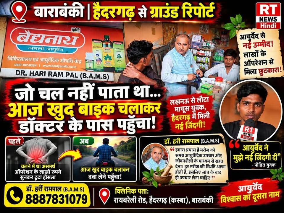 🚨 | लखनऊ से मायूस लौटा युवक, हैदरगढ़ में मिली नई उम्मीद!
चलने में असमर्थ युवक का दावा है कि आयुर्वेदिक उपचार के बाद अब वह बिना सहारे चल रहा है और खुद बाइक चलाकर क्लीनिक पहुँचा। RT News Hindi की ग्राउंड रिपोर्ट में सुनिए उसकी पूरी आपबीती।
#RTNewsHindi #Barabanki #Haidergarh #GroundReport #UttarPradesh #Ayurveda #HealthNews #ViralNews #BreakingNews #HindiNews