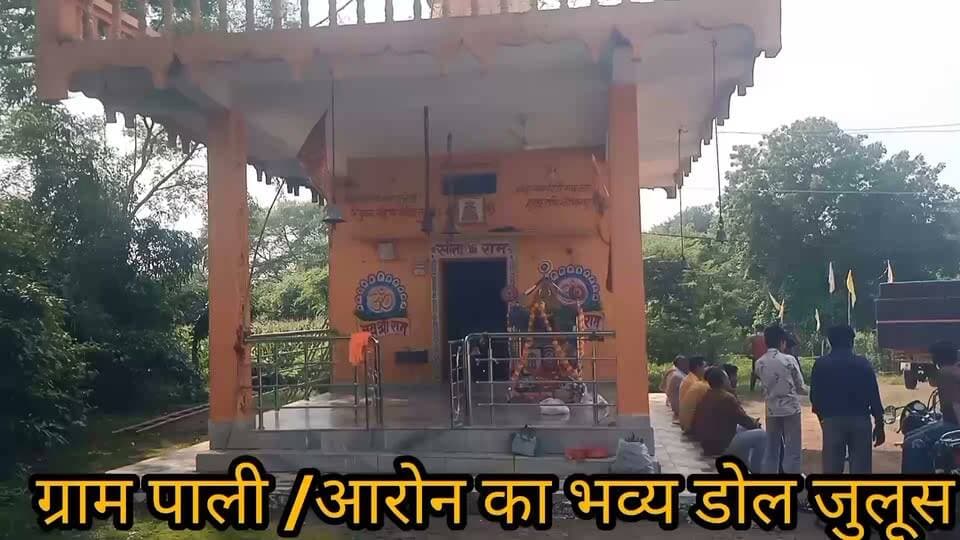 🔴 *LIVE UPDATE | ग्राम पाली, आरोन, जिला गुना*
🙏 *बालाजी धाम पाली से निकला भव्य धार्मिक जुलूस ग्राम में पहुंचा* 🙏
भक्तों के जयकारे के साथ भगवान की डोल ने संपूर्ण ग्राम पाली का भ्रमण किया।
ग्राम भ्रमण के बाद भगवान की डोल *कमरलाल केवट जी के यहाँ* विश्राम के लिए रुकी। यहाँ रात्रि में भव्य *भजन-कीर्तन* का आयोजन किया गया।
आज दिनांक *23 सितम्बर 2026 को सुबह भगवान की आरती के पश्चात विशाल भण्डारे* का आयोजन किया जाएगा।
आप सभी धर्मप्रेमी बंधु भण्डारे में पधार कर प्रसादी ग्रहण करें।
*📍 स्थान - ग्राम पाली, आरोन, जिला गुना*
*🕑 भण्डारा - आज 23 सितम्बर सुबह आरती के बाद*
*किशन कश्यप - दैनिक साधना न्यूज़, गुना*
*9098718522* ✍️
#pali #Aaron #Guna
#BalajiDhamPali
#DolYatra
#LiveUpdate
#KamallalKevat
#Bhandara
#dainiksadhnanews
