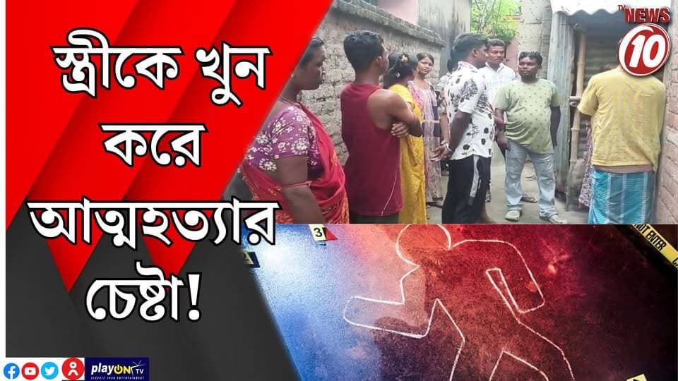 স্ত্রীকে খুন করে আত্মহত্যার চেষ্টা! || কীর্ণাহার || #tvnews10 #LocalNews #follower #BJPNEWS #TMCNEWS #congress