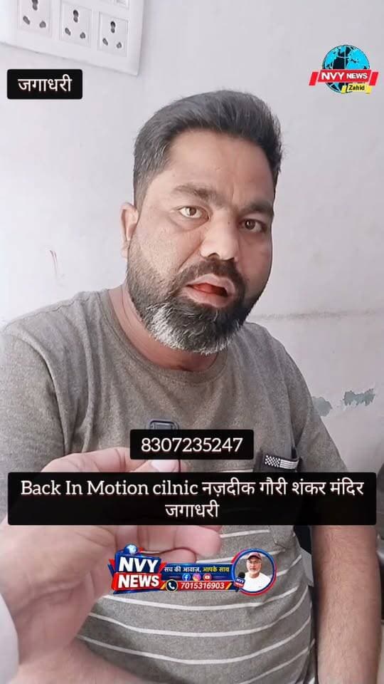 बैक इन मोशन क्लीनक के बारे में क्या बोले पेशेंट #जगाधरी