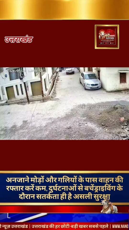 सड़क सुरक्षा एक छोटी सी लापरवाही और बड़ा हादसा!वाहन चलाते समय हमेशा अत्यधिक सावधानी बरतें। अक्सर ऐसा होता है कि जब हम मुख्य सड़क पर सीधे जा रहे होते हैं, तब किसी संकरी गली या मोड़ से अचानक कोई वाहन बिना किसी चेतावनी के सामने आ जाता है। ऐसे में किसी अप्रत्याशित दुर्घटना की आशंका हमेशा बनी रहती है, क्योंकि हमें अंदाज़ा नहीं होता कि अगले ही पल क्या होने वाला है।इसलिए, सीधे चलते समय भी चौकन्ने रहें और अपने दाईं व बाईं ओर ज़रूर नज़र डालें। आपकी सतर्कता ही आपकी सुरक्षा है। सुरक्षित रहें, ज़िम्मेदार बनें!"उत्तराखंड की हर बड़ी खबर सबसे पहले पाने के लिए Nandi News Uttarakhand को Follow करें।"
#Uttarakhand #Dehradun #NandiNews #BreakingNews #UttarakhandNews #Haridwar #viralvideo #Roadsafety #Roadexcident #Uttrakhandpolice