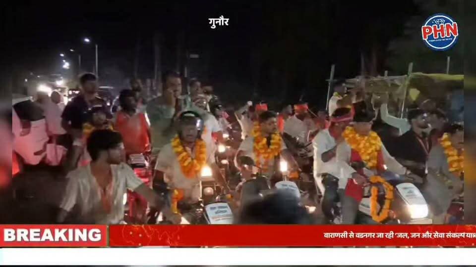 जल, जन और सेवा संकल्प यात्रा का गुनौर में भव्य स्वागत,वाराणसी से वडनगर जा रही ‘जल, जन और सेवा संकल्प यात्रा’ का गुनौर में आत्मीय स्वागत,विधायक डॉ. राजेश कुमार वर्मा ने बाइक चलाकर यात्रा में की सहभागिता, भारत माता की आरती और भूतपूर्व सैनिकों का सम्मान
Rajesh Kumar Verma