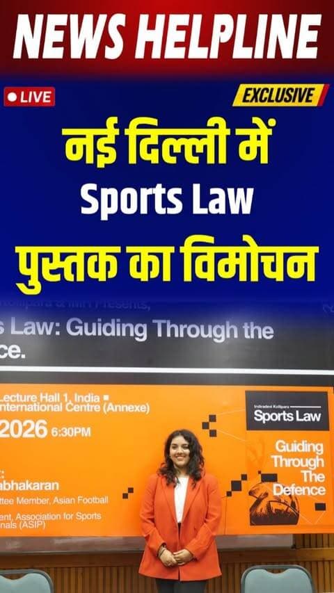 New Delhi में Sports Law: Guiding Through the Defence की किताब लॉन्च
#sportslaw #booklaunch #imh #delhincr #guidingthroughthedefence