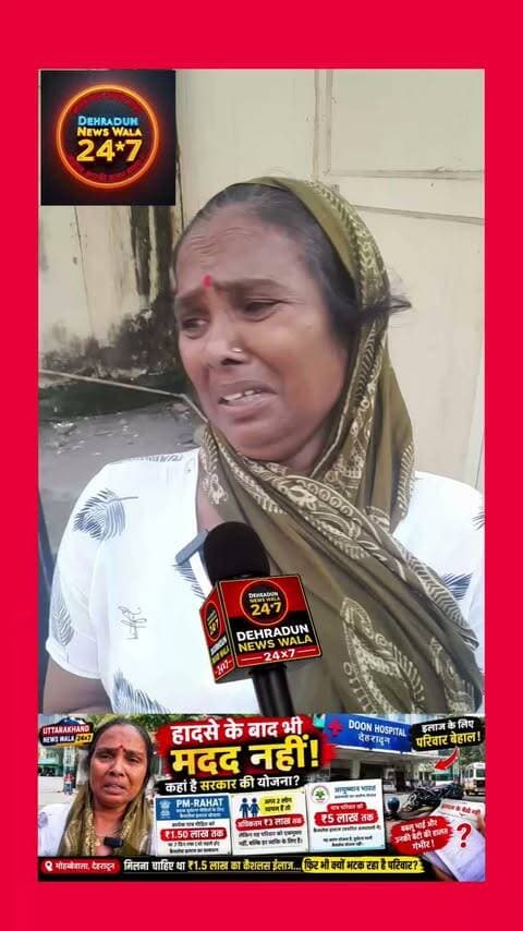 🚨 **मोहब्बेवाला सड़क हादसे का पूरा सच क्या है?**
एक बच्चे ने हादसे को लेकर ऐसा दावा किया है, जिसने कई सवाल खड़े कर दिए हैं।
🗣️ बच्चे के मुताबिक, **मौके पर 1 नहीं बल्कि 3 लोगों की मौत हुई थी।** दावा यह भी है कि **एक बाइक पर सवार 2 लोग मौके से नहीं मिले।**
वहीं हादसे में घायल **बबलू भाई और उनकी बेटी की हालत गंभीर बताई जा रही है।** परिवार इलाज के खर्च के लिए मदद की गुहार लगाने को मजबूर है।
❓ **क्या हादसे में हुई मौतों का पूरा सच सामने आया?**
❓ **जो 2 लोग बाइक पर थे, उनका क्या हुआ?**
❓ **घायल परिवार को इलाज के लिए अब तक क्या मदद मिली?**
❓ **क्या शासन-प्रशासन की ओर से परिवार को कोई सहायता दी गई?**
🎥 **देखिए बच्चे ने कैमरे पर क्या बताया और हादसे के बाद परिवार किन परिस्थितियों से गुजर रहा है।**
📍 **Uttarakhand News Wala 24×7**
**आपके पास, आपके साथ।**
⚠️ *नोट: वीडियो में बताए गए दावे संबंधित व्यक्ति/परिवार के बयान पर आधारित हैं। मौतों की संख्या, लापता लोगों और शासन-प्रशासन से सहायता न मिलने संबंधी दावों की स्वतंत्र पुष्टि अभी नहीं हुई है। संबंधित अधिकारियों/अन्य पक्ष का पक्ष सामने आने पर उसे भी प्रमुखता से प्रकाशित किया जाएगा।*
#DehradunNews #UttarakhandNews #Dehradun #RoadAccident #ViralVideo