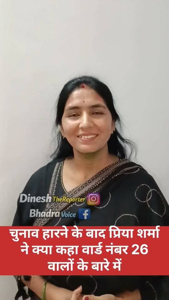 चुनाव हारने के बाद वार्ड नंबर 26 वासियों के लिए क्या कह गईं प्रिया शर्मा? 👀
हार के बाद सामने आया प्रिया शर्मा का बयान…
वार्डवासियों के लिए क्या बोलीं? सुनिए पूरा बयान वीडियो में।
#BhadraVoice #Bhadra #Ward26 #PriyaSharma #BhadraNagarPalika #Election2026