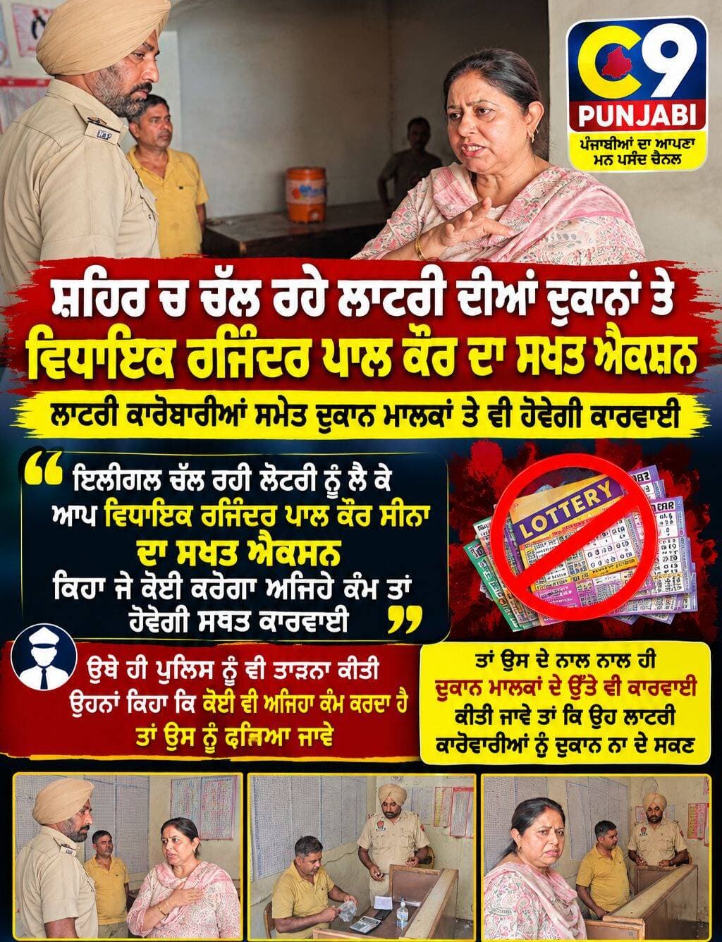 ਸ਼ਹਿਰ ਵਿੱਚ ਚੱਲ ਰਹੀ ਲਾਟਰੀ ਦੜੇ ਸੱਟੇ ਦੀਆਂ ਦੁਕਾਨਾਂ ਤੇ ਵਿਧਾਇਕ ਰਜਿੰਦਰ ਪਾਲ ਕੌਰ ਦਾ ਸਖਤ ਐਕਸ਼ਨ ਦੁਕਾਨਦਾਰ ਸਮੇਤ ਦੁਕਾਨ ਦੇਣ ਵਾਲੇ ਮਾਲਕਾਂ ਤੇ ਵੀ ਹੋਵੇਗੀ ਕਾਰਵਾਈ,