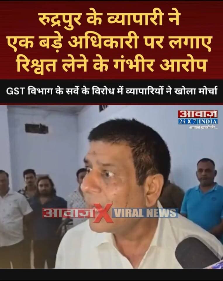 एक बड़े अधिकारी पर रुद्रपुर के व्यापारी ने लगाए रिश्वत लेने के गंभीर आरोप! जानें कौन है वो बड़ा अधिकारी! GST विभाग के सर्वे के विरोध में व्यापारियों का प्रदर्शन
#AwaazIndiaDigital #Uttarakhand #Rudrapur #GST #RudrapurVyaparmandal #SanjayJuneja #Protest #LatestNews