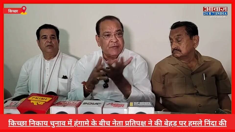"सइयां भए कोतवाल तो... ये दुस्साहस नहीं ये उनका अहंकार है...प्रशासन उनके हाथों का खिलौना...!"- #किच्छा थ#प्पड़ कां#ड पर #नेता_प्रतिपक्ष #यशपाल_आर्य ने सरकार को घेरा I Yashpal Arya PressConferece I Kichha News
#AwaazIndiaDigital #Uttarakhand #Kichha #NagarPalikaElection2026 #Congress #YashpalArya #TilakRajBehar #RajeshPratapSingh #BJP #RajeshShukla #SandeepArora #UdhamSinghnagarPolice #LatestNews