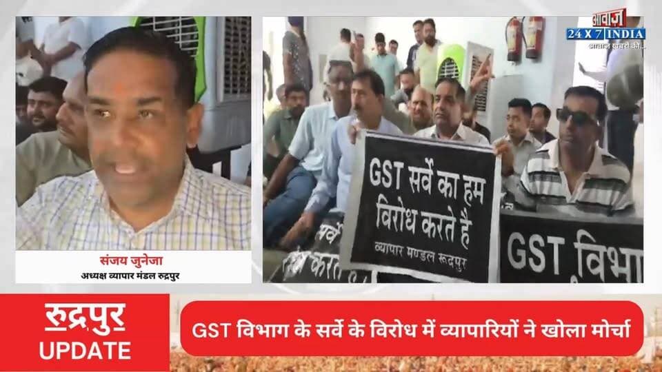 GST विभाग के सर्वे के विरोध में व्यापारियों ने खोला मोर्चा! रुद्रपुर GST विभाग कार्यालय में किया धरना प्रदर्शन
#AwaazIndiaDigital #Uttarakhand #Rudrapur #GST #RudrapurVyaparmandal #SanjayJuneja #Protest #LatestNews