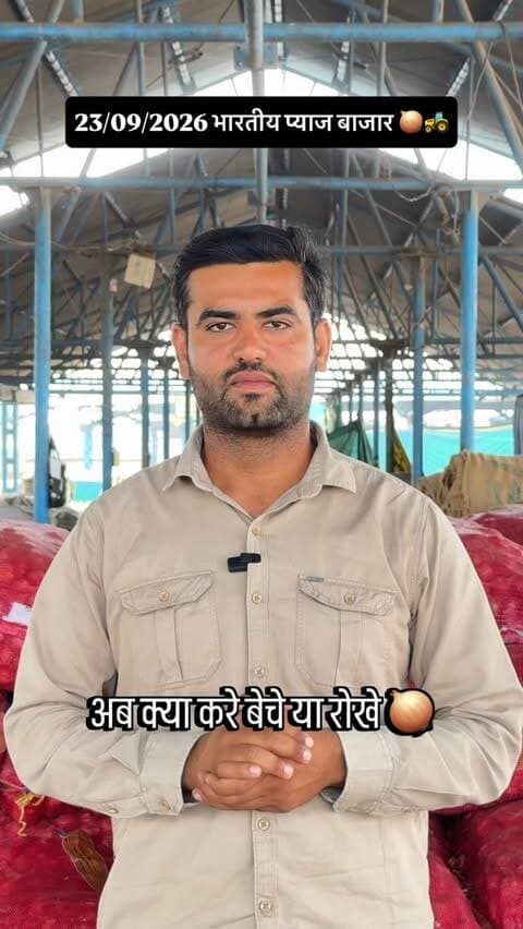 15 अक्टूबर तक ऐसा ही रहेगा जैसा बोला था ! प्याज बाजार अपडेट इंदौर रतलाम शाजापुर, Today indian onion market update ratlam indore shajapur 🧅🚜