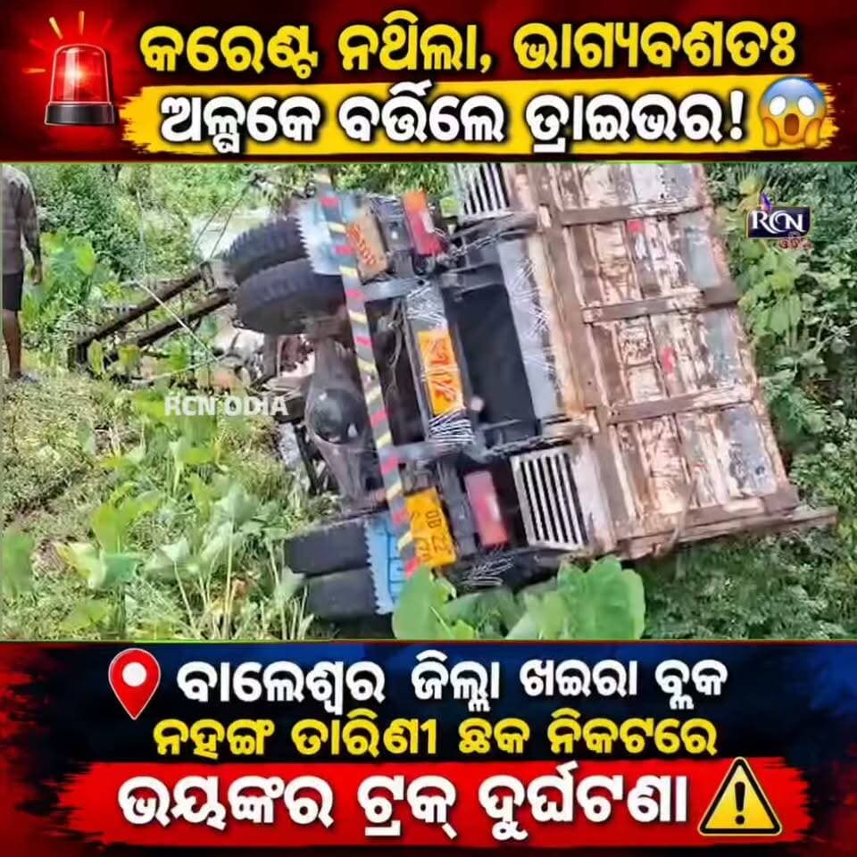 🚨 କରେଣ୍ଟ୍ ନଥିଲା, ଭାଗ୍ୟବଶତଃ ଅଳ୍ପକେ ବର୍ତ୍ତିଲେ ଡ୍ରାଇଭର! 😱
ବାଲେଶ୍ୱର ଜିଲ୍ଲା ଖଇରା ବ୍ଲକ ନହଙ୍ଗ ତାରିଣୀ ଛକ ନିକଟରେ ଭୟଙ୍କର ଟ୍ରକ୍ ଦୁର୍ଘଟଣା। ⚠️
ଇଲେକ୍ଟ୍ରି ପୋଲ୍ ଓ ଟ୍ରାନ୍ସଫର୍ମରକୁ ଧକ୍କା ଦେଇ ଟ୍ରକ୍ ନୟନ ଝୋରିକୁ ଓଲଟି ପଡ଼ିଲା। ଘଟଣାସ୍ଥଳରୁ ଡ୍ରାଇଭରଙ୍କୁ ଉଦ୍ଧାର କରି ଖଇରା ମେଡିକାଲ୍ ପଠାଯାଇଛି। 🏥
⚡ ଟ୍ରାନ୍ସଫର୍ମରରେ କରେଣ୍ଟ୍ ନଥିବାରୁ ବଡ଼ ଅଘଟଣରୁ ଅଳ୍ପକେ ବର୍ତ୍ତିଲେ ଡ୍ରାଇଭର!
📍 ନହଙ୍ଗ, ଖଇରା | 📅 23-09-2026
🎥 RCN ODIA | Reporter: Tusar Kanta Barik
#RCNOdia #BalasoreNews #Khaira #Nahanga #TruckAccident #RoadAccident #OdishaNews #BreakingNews #ViralNews #Odisha