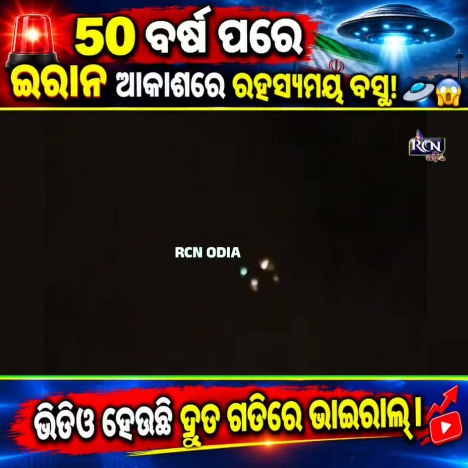 🚨 ୫୦ ବର୍ଷ ପରେ ଇରାନ ଆକାଶରେ ରହସ୍ୟମୟ ବସ୍ତୁ! 🛸😱
ତେହେରାନ ଆକାଶରେ ରଙ୍ଗୀନ ଆଲୋକ ସହ ଦେଖାଗଲା ଅଜଣା ବସ୍ତୁ! ଭିଡିଓ ହେଉଛି ଦ୍ରୁତ ଗତିରେ ଭାଇରାଲ୍। 👀
ଏହା କ’ଣ? ଡ୍ରୋନ୍ ନା ଆଉ କିଛି ରହସ୍ୟମୟ ଜିନିଷ? 🤔
ଘଟଣାକୁ ନେଇ ଏପର୍ଯ୍ୟନ୍ତ ମିଳିନାହିଁ କୌଣସି ସରକାରୀ ସ୍ପଷ୍ଟୀକରଣ।
ଘଟଣାଟି ୧୯୭୬ର ଚର୍ଚ୍ଚିତ ତେହେରାନ UFO ଘଟଣାକୁ ପୁଣି ମନେ ପକାଇ ଦେଇଛି। 😳
📌 ଭିଡିଓ ଦେଖନ୍ତୁ ଏବଂ ଆପଣଙ୍କ ମତ କମେଣ୍ଟରେ ଜଣାନ୍ତୁ।
#Iran #Tehran #UFO #MysteryObject #ViralVideo #IranNews #UFOAlert #BreakingNews #ViralNews #RCNOdia