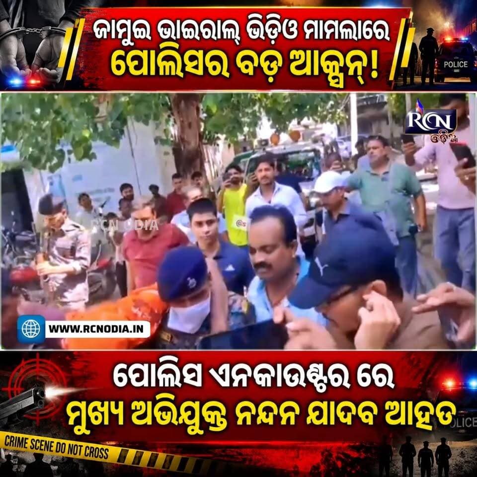 🚨 ଜାମୁଇରେ ଭାଇରାଲ୍ ଭିଡିଓ ମାମଲାରେ ହଠାତ୍ ବଡ଼ ମୋଡ଼! 😱
ରାତିର ଅନ୍ଧାରରେ ପୋଲିସର ଅପରେସନ୍…
ତା’ପରେ ଏନକାଉଣ୍ଟର! 🚔💥
କିଏ ଥିଲା ପୋଲିସର ଟାର୍ଗେଟ୍?
କେମିତି ହେଲା ଏନକାଉଣ୍ଟର?
ଆଉ କାହିଁକି ଆହତ ହେଲେ ମୁଖ୍ୟ ଅଭିଯୁକ୍ତ ନନ୍ଦନ ଯାଦବ? 👀
ପୋଲିସ ସୂଚନା ଅନୁସାରେ, ଏନକାଉଣ୍ଟର ସମୟରେ ନନ୍ଦନଙ୍କ ଗୋଡ଼ରେ ଗୁଳି ବାଜିଥିଲା। ପରେ ତାଙ୍କୁ ଆହତ ଅବସ୍ଥାରେ ଗିରଫ କରାଯାଇଛି।
କିନ୍ତୁ… ଏହି ଏନକାଉଣ୍ଟର ପଛରେ ପୂରା ଘଟଣା କଣ? 🤔
ମାମଲାର ତଦନ୍ତ ଆଗକୁ ବଢ଼ିଲେ ଆହୁରି କେଉଁ ରହସ୍ୟ ସାମ୍ନାକୁ ଆସିବ?
👉 ପୂରା ଅପଡେଟ୍ ପାଇଁ RCN ODIAକୁ Follow କରନ୍ତୁ।
#Jamui #BiharNews #BreakingNews #ViralVideo #PoliceAction #CrimeNews #OdiaNews #RCNODIA #BreakingUpdate