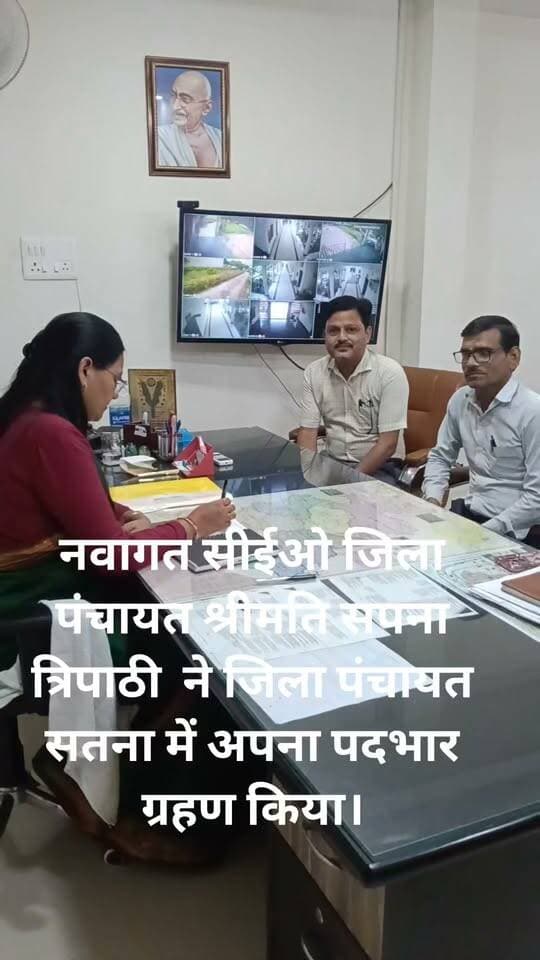 नवागत सीईओ जिला पंचायत श्रीमति सपना त्रिपाठी ने जिला पंचायत सतना में अपना पदभार ग्रहण किया।