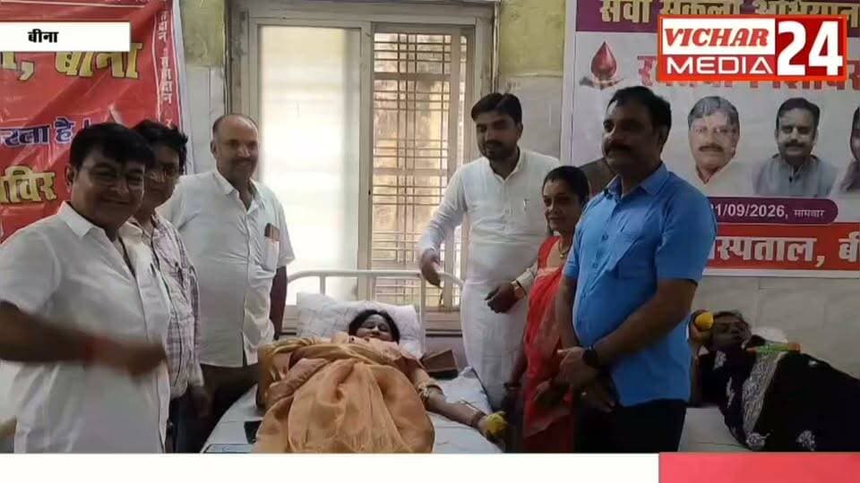 रक्तदान के लिए उमड़ा जोश, सेवा का दिखा जज्बा #binanews #BreakingNews #RaktdaanMahadaan #sevasankalpabhiyan2026 #ᴍᴏᴅɪᴊɪ