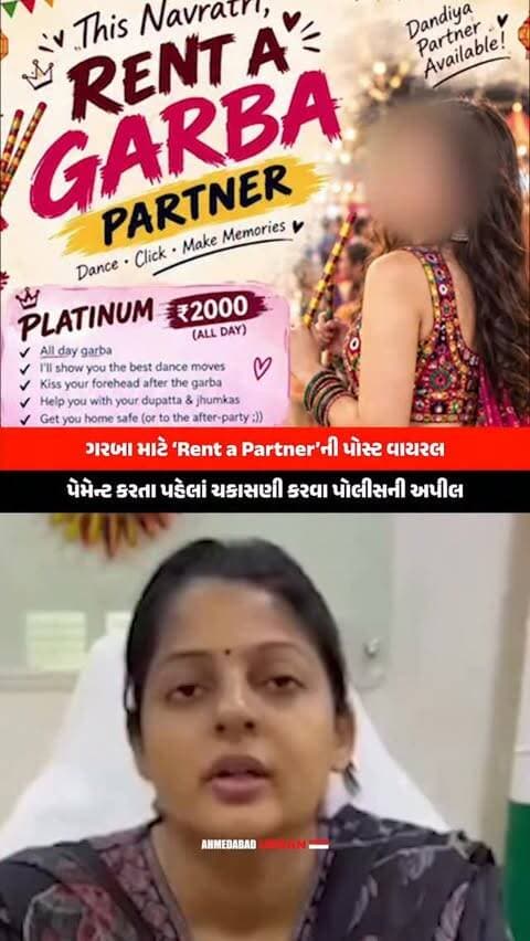 નવરાત્રિ પહેલા સોશિયલ મીડિયા પર વાયરલ થઈ રહેલી “Rent a Garba Partner” પોસ્ટ્સને લઈને ગુજરાત પોલીસે લોકોને સાવચેત રહેવાની અપીલ કરી છે. પોસ્ટ્સમાં ગરબા પાર્ટનર માટે અલગ-અલગ પેકેજ અને ₹1,000થી ₹2,000 સુધીના ભાવ દર્શાવવામાં આવ્યા છે. પોલીસ આ પોસ્ટ્સની ગંભીરતાથી તપાસ કરી રહી છે અને કોઈ અજાણી લિંક, પેમેન્ટ અથવા વ્યક્તિ સાથેની માહિતી શેર કરતા પહેલા સાવચેત રહેવા જણાવ્યું છે.
(Garba Partner, Rent a Garba Partner, Navratri 2026, Cyber Crime, Gujarat Police)
#Navratri2026 #GarbaPartner #CyberCrime #GujaratPolice #OnlineFraud