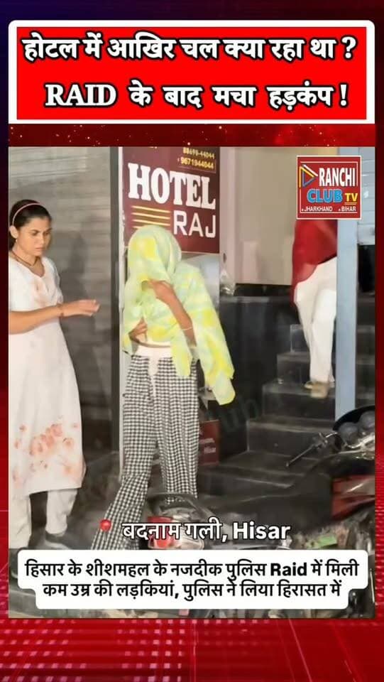 हिसार होटल में Police Raid ! मुंह पर दुपट्टा बांधकर बाहर निकलीं लड़कियां, VIDEO हुआ Viral
#HisarNews #HisarHotelRaid #HisarPolice #HaryanaNews #HaryanaPolice