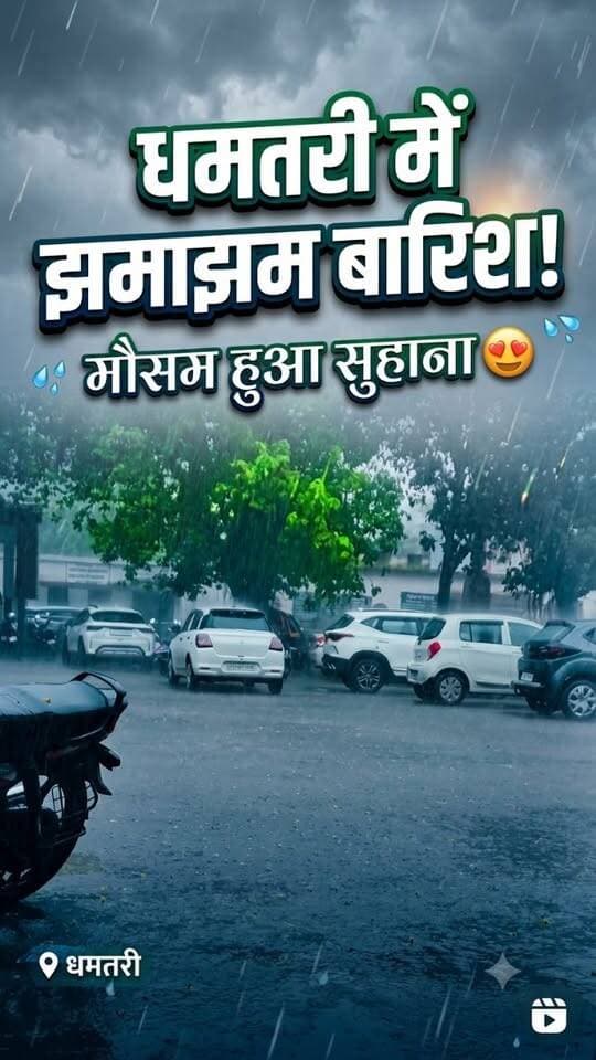 झमाझम बारिश में धमतरीं का मौसम हुआ सुहाना.....
#मौसम #धमतरी_मौसम #mansun #barishkamosam #jhamajham