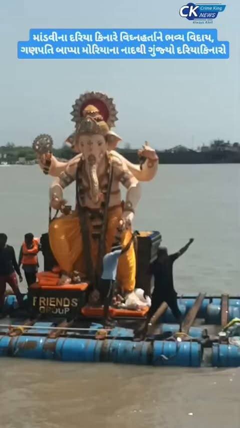 માંડવીના દરિયા કિનારે વિઘ્નહર્તાને ભવ્ય વિદાય, ગણપતિ બાપ્પા મોરિયાના નાદથી ગુંજ્યો દરિયાકિનારો
#mandvi #ganeshfestival