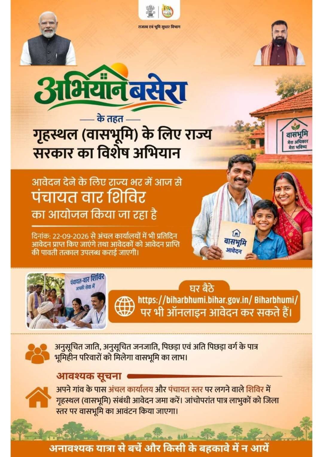 गृहस्थल (वासभूमि) के लिए राज्य सरकार का विशेष अभियान
आवेदन देने के लिए राज्य भर में आज से पंचायत वार शिविर का आयोजन किया जा रहा है ।
Samrat Choudhary
Dilip Jaiswal
Information & Public Relations Department, Government of Bihar
<nis:link nis:type=tag nis:id=abhiyanbasera nis:value=AbhiyanBasera nis:enabled=true nis:link/> <nis:link nis:type=tag nis:id=biharbhumi nis:value=BiharBhumi nis:enabled=true nis:link/> <nis:link nis:type=tag nis:id=biharrevenueandlandreformsdept nis:value=BiharRevenueAndLandReformsDept nis:enabled=true nis:link/> <nis:link nis:type=tag nis:id=bihargovernment nis:value=BiharGovernment nis:enabled=true nis:link/> <nis:link nis:type=tag nis:id=landrights nis:value=LandRights nis:enabled=true nis:link/> <nis:link nis:type=tag nis:id=biharne nis:value=biharne nis:enabled=true nis:link/>
<nis:link nis:type=tag nis:id=cmsamrat nis:value=cmsamrat nis:enabled=true nis:link/> <nis:link nis:type=tag nis:id=samratchoudhary nis:value=samratchoudhary nis:enabled=true nis:link/>
