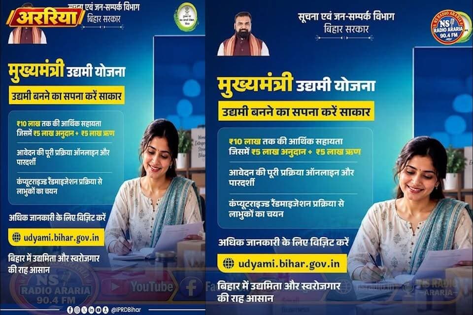 बिहार में बिजनेस शुरू करने का सुनहरा अवसर! 🚀
बिहार सरकार की मुख्यमंत्री उद्यमी योजना के तहत नए उद्योग स्थापित करने के लिए ₹10 लाख तक की सहायता दी जा रही है:
✅ ₹5 लाख का अनुदान (Subsidy)
✅ ₹5 लाख का ऋण (Loan) — (युवाओं के लिए मात्र 1% वार्षिक ब्याज)
✅ पारदर्शी चयन प्रक्रिया (कंप्यूटराइज्ड रैंडमाइजेशन)
✅ विशेष श्रेणियाँ: SC/ST, EBC, महिला, युवा, अल्पसंख्यक एवं दिव्यांगजन
🔗 अधिक जानकारी और चयन सूची के लिए विज़िट करें:
#MukhyamantriUdyamiYojana
udyami.bihar.gov.in