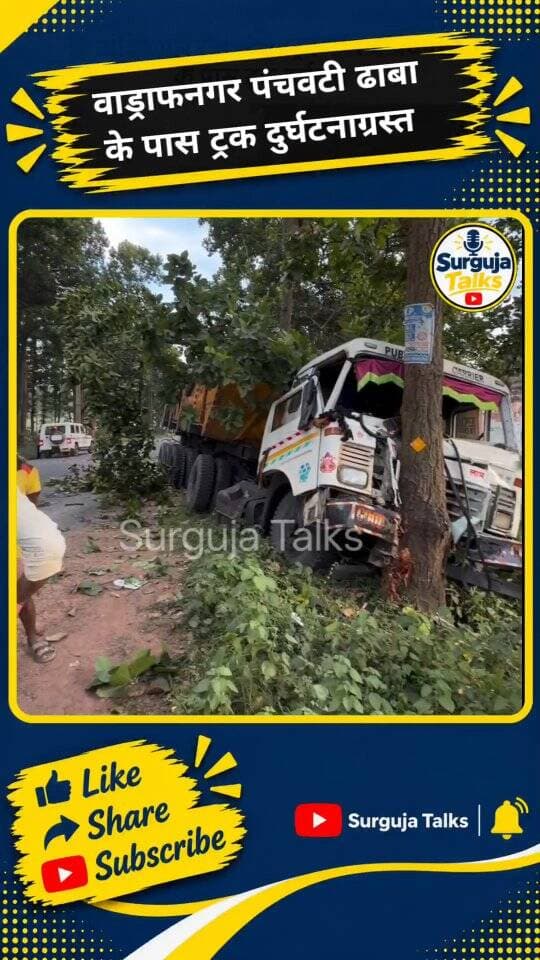 वाड्राफनगर पंचवटी ढाबा के पास ट्रक दुर्घटनाग्रस्त ।
#accident #wadrafnagar #surgujanews #cgnews #chhattisgarh