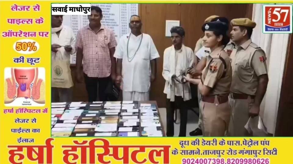 35 लाख के 207 गुमशुदा मोबाइल बरामद
सवाई माधोपुर। जिला पुलिस अधीक्षक सुश्री ज्येष्ठा मैत्रेयी के निर्देशन में गुमशुदा मोबाइल फोन की बरामदगी के लिए चलाए जा रहे विशेष अभियान में साइबर सेल को बड़ी सफलता मिली है। साइबर सेल एवं पुलिस टीम ने करीब तीन माह तक लगातार तकनीकी प्रयास करते हुए विभिन्न कंपनियों के 207 एंड्रॉइड एवं स्मार्टफोन बरामद किए। बरामद मोबाइलों की अनुमानित कीमत करीब 35 लाख रुपये बताई गई है।
#hilightsfollowers #followersreels #followersnonfollowers #updatechallenge #News57 #highlight #NewsUpdate #सवाईमाधोपुर #Gangapurcity #SawaiMadhopur News57 Amita Meena Journalist SP Sawaimadhopur