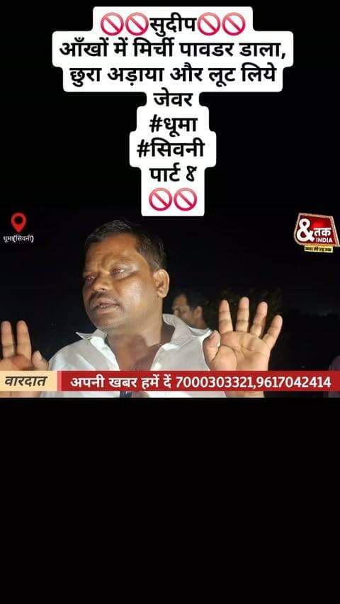 🚫🚫सुदीप🚫🚫
आँखों में मिर्ची पावडर डाला, छुरा अड़ाया और लूट लिये जेवर
#धूमा
#सिवनी
पार्ट 8
🚫🚫
#followers #viralreels23 #likeforlikes