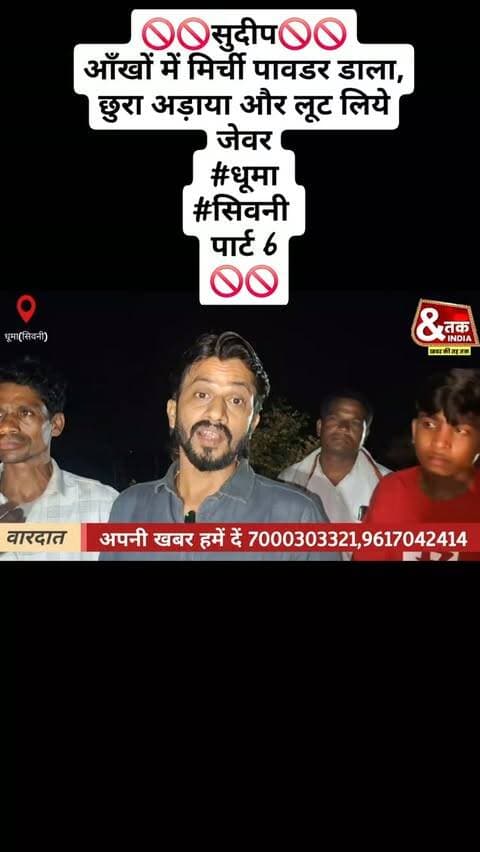 🚫🚫सुदीप🚫🚫
आँखों में मिर्ची पावडर डाला, छुरा अड़ाया और लूट लिये जेवर
#धूमा
#सिवनी
पार्ट 6
🚫🚫
#followers #viralreels23 #likeforlikes