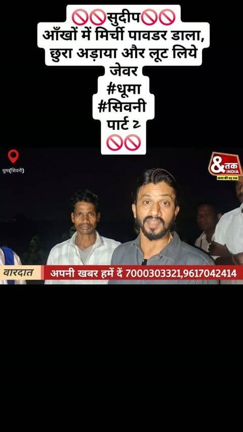 🚫🚫सुदीप🚫🚫
आँखों में मिर्ची पावडर डाला, छुरा अड़ाया और लूट लिये जेवर
#धूमा
#सिवनी
पार्ट 2
🚫🚫
#followers #viralreels23 #likeforlikes