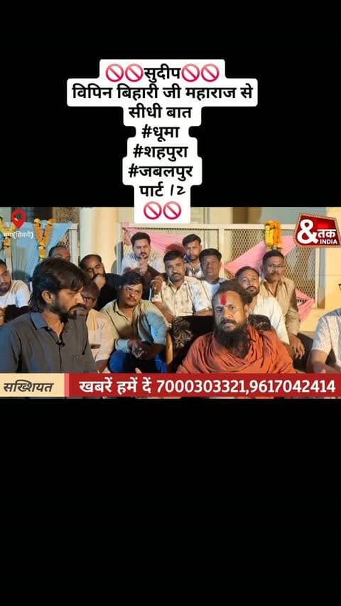 🚫🚫सुदीप🚫🚫
विपिन बिहारी जी महाराज से सीधी बात
#धूमा
#शहपुरा
#जबलपुर
पार्ट 12
🚫🚫
#InstagramReels #TrendingReels HindiReels ViralVideo ReelsIndia ExplorePage ReelsViral