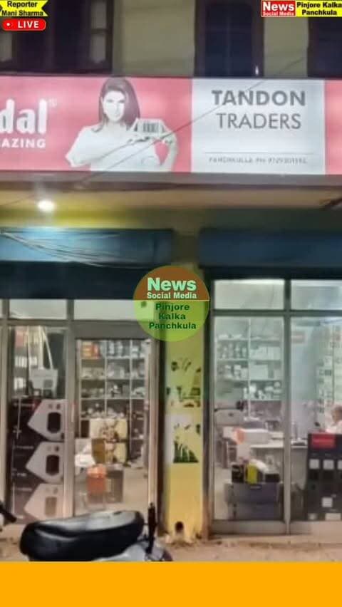 पिंजौर में दिनदहाड़े इलेक्ट्रिकल शॉप के गल्ले से नकदी चोरी, CCTV में कैद हुआ आरोपी
Like /comment /share / follow instagram and you tube subscribe
https://nsmpkp.com News Social Media Pinjore Kalka Panchkula Reporter mani Pinjore / kalka 23-9-2026,
my E-mail:manisharma4009@ gmail.com what's app no:-9896944009