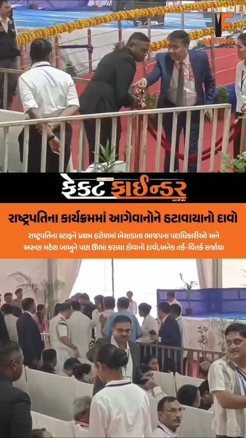 રાષ્ટ્રપતિના કાર્યક્રમમાં આગેવાનોને હટાવાયાનો દાવો