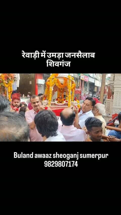 रेवाड़ी में उमड़ा जनसैलाब शिवगंज#