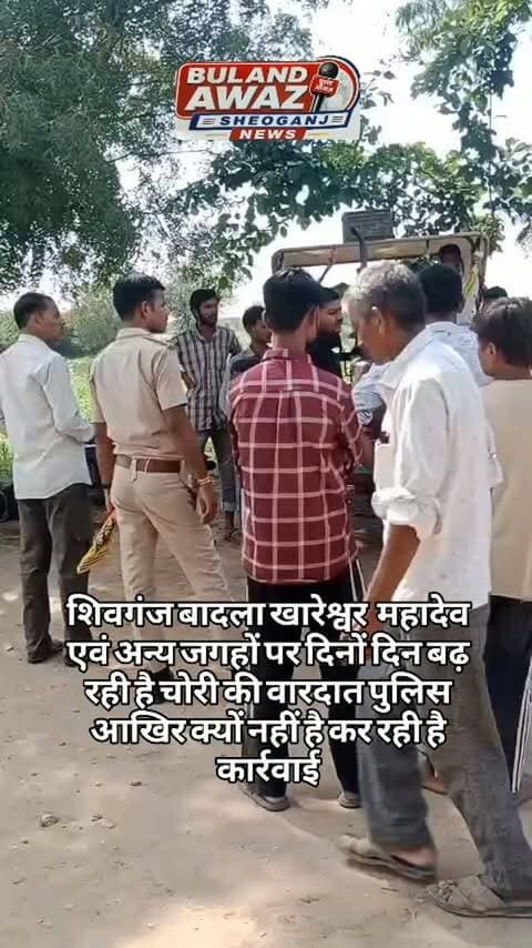 शिवगंज बादला खारेश्वर महादेव एवं अन्य जगहों पर दिनों दिन बढ़ रही है चोरी की वारदात पुलिस आखिर क्यों नहीं है कर रही है कार्रवाई#breaking
