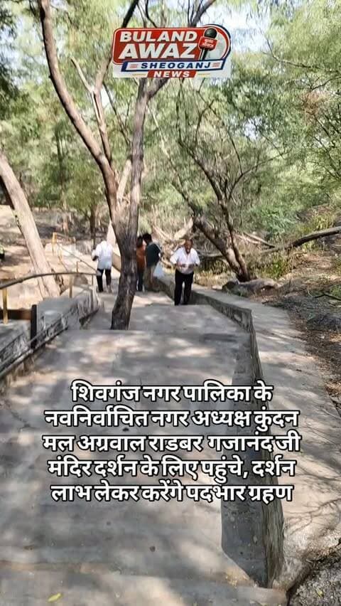 शिवगंज नगर पालिका के नवनिर्वाचित नगर अध्यक्ष कुंदन मल अग्रवाल राडबर गजानंद जी मंदिर दर्शन के लिए पहुंचे, दर्शन लाभ लेकर करेंगे पदभार ग्रहण#breaking
