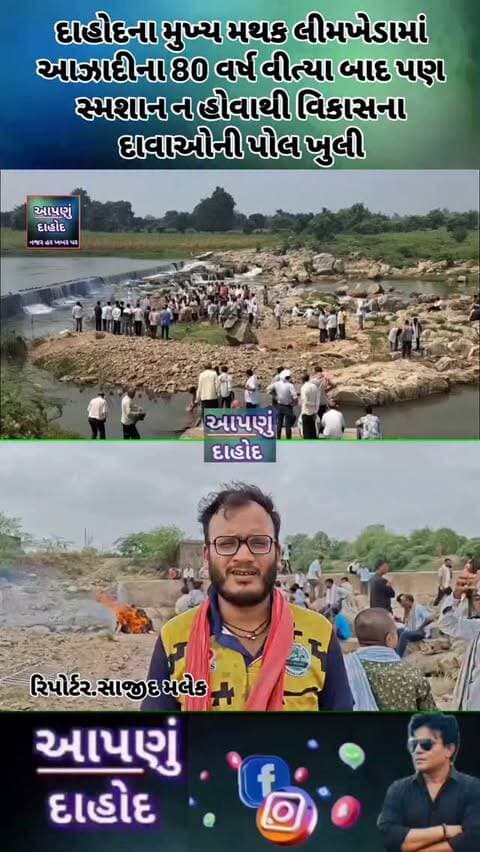 દાહોદના મુખ્ય મથક લીમખેડામાં આઝાદીના 80 વર્ષ વીત્યા બાદ પણ સ્મશાન ન હોવાથી વિકાસના દાવાઓની પોલ ખુલી