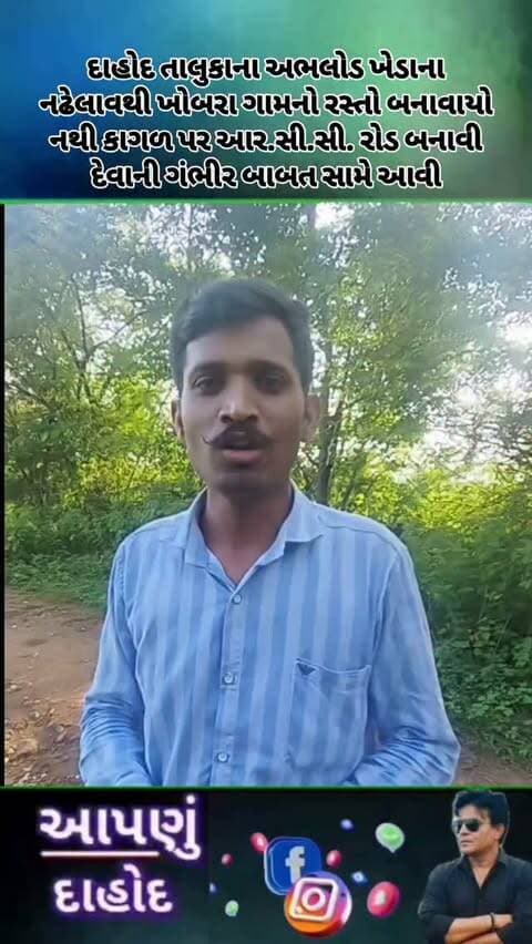 દાહોદ તાલુકાના અભલોડ ખેડાના નઢેલાવથી ખોબરા ગામનો રસ્તો બનાવાયો નથી કાગળ પર આર.સી.સી. રોડ બનાવી દેવાની ગંભીર બાબત સામે આવી