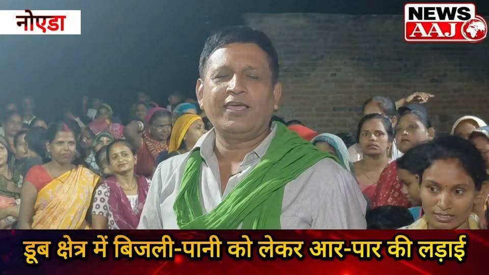 नोएडा डूब क्षेत्र में बिजली-पानी की मांग को लेकर आर-पार की लड़ाई, सुखवीर खलीफा बोले—अब हक के लिए निर्णायक संघर्ष #Noida #DoobKshetra #BijliPani #SukhbirKhalifa #NewsAaj
