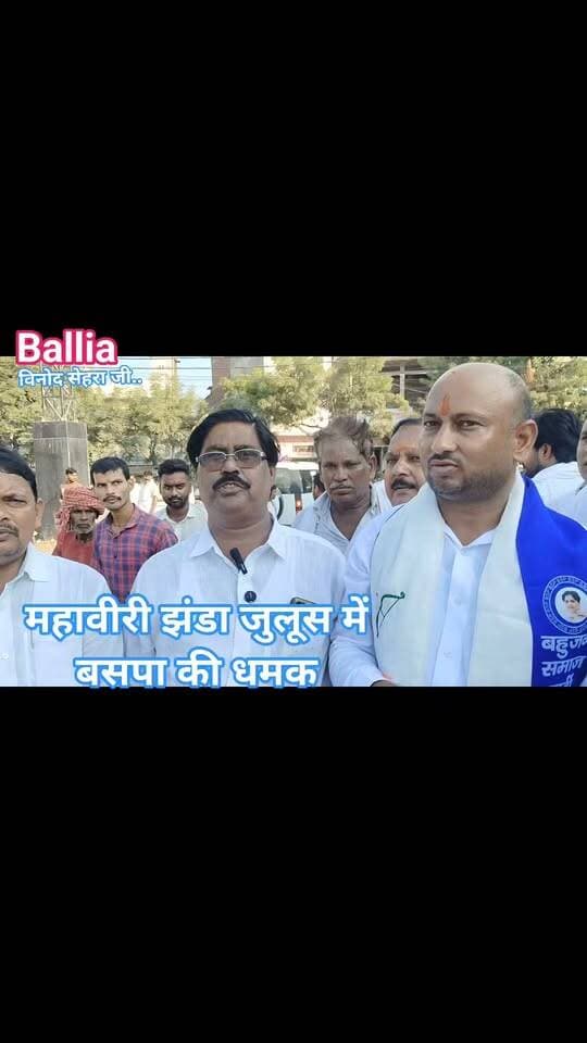 #बलिया जय बजरंगबली के जयघोष से गूंजा बेल्थरारोड, हजारों की भीड़ के बीच निकला भव्य महावीरी जुलूस और सकुशल हुआ संपन्न! मानस मंदिर महावीरी पूजा समिति और यूनाइटेड क्लब महावीरी पूजा समिति की ओर से रेलवे चौराहा से निकले जुलूस में भगवान शंकर, सीता-राम, बाल हनुमान, नीम करौली बाबा समेत अनेक धार्मिक झांकियों ने श्रद्धालुओं का मन मोहा। वहीं ऑनर किलिंग और टावर पर चढ़ते प्रेमी युगल जैसे सामाजिक मुद्दों पर आधारित झांकियां भी चर्चा का केंद्र रहीं। डीजे की भक्ति धुन, पवनसुत हनुमान के जयकारों और उमड़े जनसैलाब के बीच पूरा नगर देर तक भक्तिमय नजर आया। सुरक्षा में एसपी-एएसपी-सीओ समेत भारी पुलिस फोर्स और पीएसी तैनात रही।
#followerseveryone #nonfollowersviewers
#MahaviriJhanda
#BeltharaRoad
#HanumanBhakti
#BalliaNews
#MahaviriJuloos