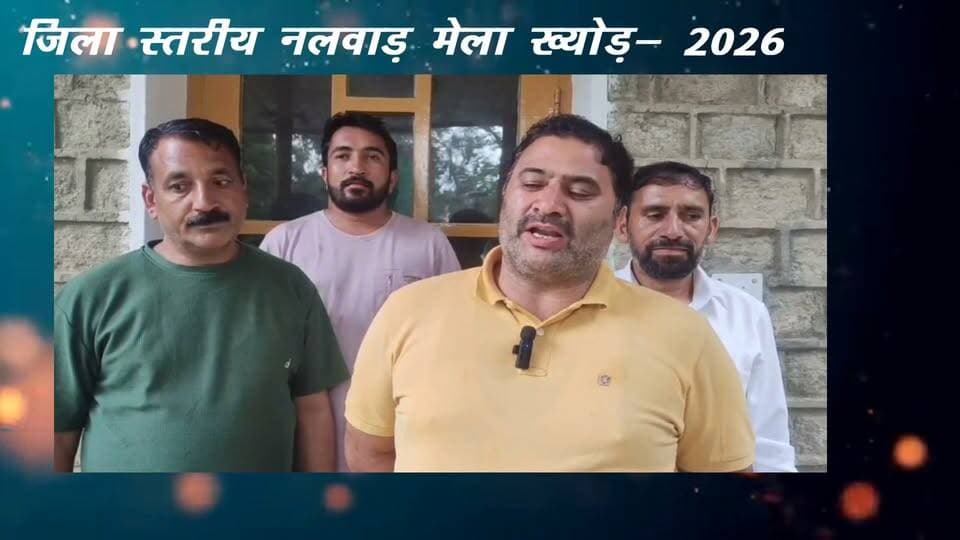 जिला स्तरीय नलवाड़ मेला ख्योड की क्षेत्रवासियों को हार्दिक शुभकामनाएं