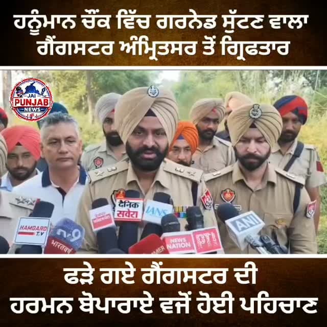 ਹਨੁਮਾਨ ਚੌਂਕ ਵਿੱਚ ਗਰਨੇਡ ਸੁੱਟਣ ਵਾਲਾ ਗੈਂਗਸਟਰ ਅੰਮ੍ਰਿਤਸਰ ਤੋਂ ਗ੍ਰਿਫਤਾਰ ਫੜੇ ਗਏ ਗੈਂਗਸਟਰ ਦੀ ਹਰਮਨ ਬੋਪਾਰਾਏ ਵਜੋਂ ਹੋਈ ਪਹਿਚਾਣ #gurdaspur #police #attack #election #rescue