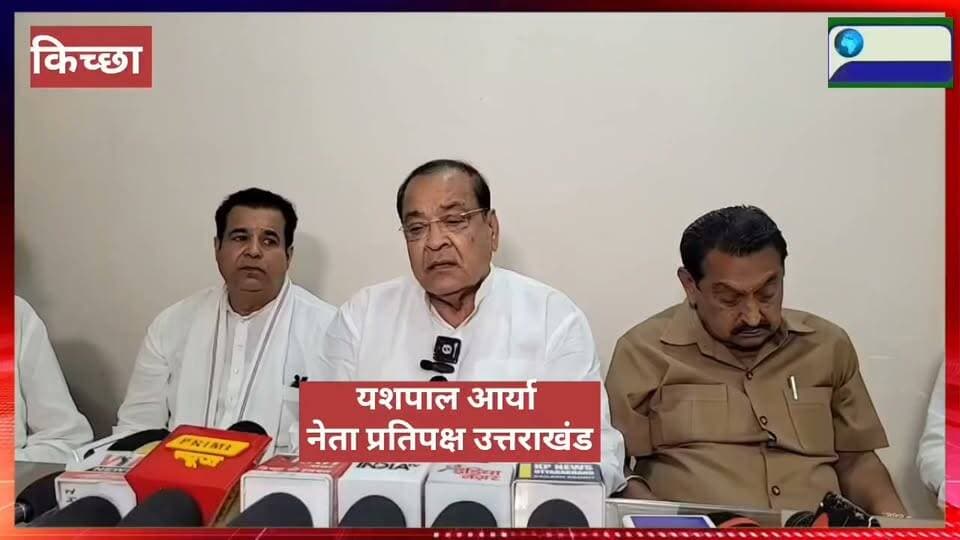 किच्छा प्रकरण: नेता प्रतिपक्ष यशपाल आर्य पहुचे बेहड़ आवास। यशपाल आर्या नें हमले की कड़ी निंदा की और प्रशासन पर लगाए गंभीर आरोप लगाए।