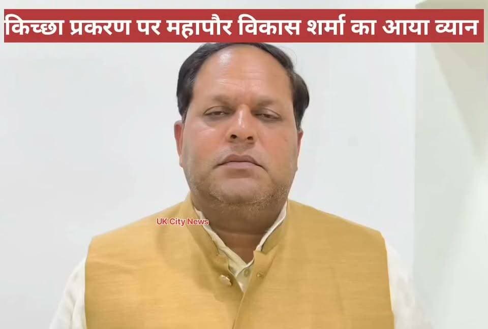 रुद्रपुर महापौर विकास शर्मा का व्यान
विधायक को स्ट्रांग रूम में जाने की क्या जरूरत थी।